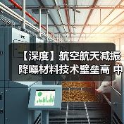 【深度】航空航天减振降噪材料技术壁垒高 中国企业竞争力持续增强(图4) 【深度】航空航天减振降噪材料技术壁垒高 中国企业竞争力持续增强(图4)