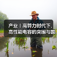 产业丨高算力时代下，高性能电容的突围与国产替代机遇（图2）