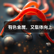 有色金属,又集体向上(图1) 有色金属,又集体向上(图1)