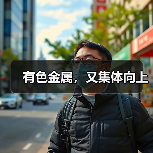 有色金属,又集体向上(图3) 有色金属,又集体向上(图3)