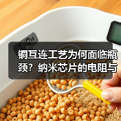 铜互连工艺为何面临瓶颈?纳米芯片的电阻与晶界难题(图4) 铜互连工艺为何面临瓶颈?纳米芯片的电阻与晶界难题(图4)