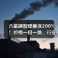 六氟磷酸锂暴涨200%！价格一日一跳，行业拐点何时到来？（图1）