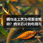 铜互连工艺为何面临瓶颈?纳米芯片的电阻与晶界难题(图3) 铜互连工艺为何面临瓶颈?纳米芯片的电阻与晶界难题(图3)
