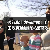 破解稀土发光难题!我国攻克绝缘纳米晶高效电致发光技术(图2) 破解稀土发光难题!我国攻克绝缘纳米晶高效电致发光技术(图2)