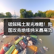 破解稀土发光难题!我国攻克绝缘纳米晶高效电致发光技术(图1) 破解稀土发光难题!我国攻克绝缘纳米晶高效电致发光技术(图1)