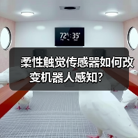 柔性触觉传感器如何改变机器人感知？（图3）