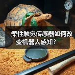 柔性触觉传感器如何改变机器人感知？（图1）