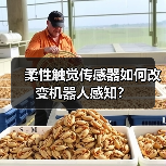 柔性触觉传感器如何改变机器人感知？（图2）