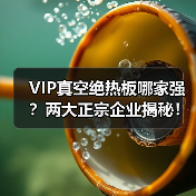VIP真空绝热板哪家强？两大正宗企业揭秘！（图4）