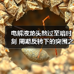 电解液龙头熬过至暗时刻 周期反转下的突围之路(图3) 电解液龙头熬过至暗时刻 周期反转下的突围之路(图3)