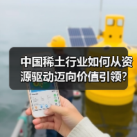 中国稀土行业如何从资源驱动迈向价值引领?(图3) 中国稀土行业如何从资源驱动迈向价值引领?(图3)
