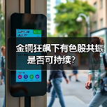 金铜狂飙下有色股共振是否可持续?(图3) 金铜狂飙下有色股共振是否可持续?(图3)