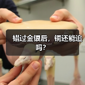 错过金银后,铜还能追吗?(图4) 错过金银后,铜还能追吗?(图4)