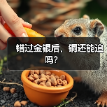 错过金银后,铜还能追吗?(图2) 错过金银后,铜还能追吗?(图2)