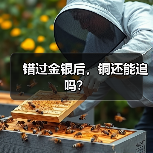 错过金银后,铜还能追吗?(图3) 错过金银后,铜还能追吗?(图3)