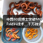 中国80后博士突破MOFs材料技术,千万融资打破巨头垄断(图2) 中国80后博士突破MOFs材料技术,千万融资打破巨头垄断(图2)