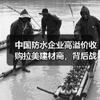 中国防水企业高溢价收购拉美建材商,背后战略意图何在?(图2) 中国防水企业高溢价收购拉美建材商,背后战略意图何在?(图2)