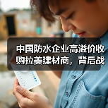 中国防水企业高溢价收购拉美建材商,背后战略意图何在?(图4) 中国防水企业高溢价收购拉美建材商,背后战略意图何在?(图4)