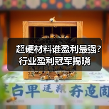 超硬材料谁盈利最强？行业盈利冠军揭晓（图1）