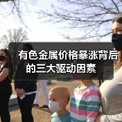 有色金属价格暴涨背后的三大驱动因素（图1）
