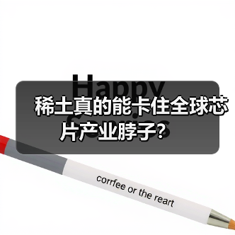 稀土真的能卡住全球芯片产业脖子?(图3) 稀土真的能卡住全球芯片产业脖子?(图3)