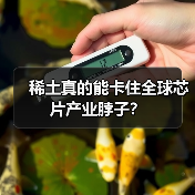 稀土真的能卡住全球芯片产业脖子?(图1) 稀土真的能卡住全球芯片产业脖子?(图1)