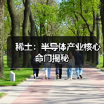 稀土:半导体产业核心命门揭秘(图1) 稀土:半导体产业核心命门揭秘(图1)