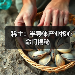 稀土:半导体产业核心命门揭秘(图4) 稀土:半导体产业核心命门揭秘(图4)