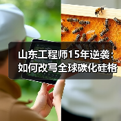 山东工程师15年逆袭：如何改写全球碳化硅格局？（图1）