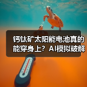 钙钛矿太阳能电池真的能穿身上?AI模拟破解稳定性难题(图4) 钙钛矿太阳能电池真的能穿身上?AI模拟破解稳定性难题(图4)
