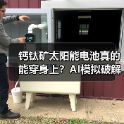 钙钛矿太阳能电池真的能穿身上?AI模拟破解稳定性难题(图2) 钙钛矿太阳能电池真的能穿身上?AI模拟破解稳定性难题(图2)