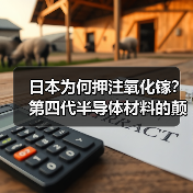 日本为何押注氧化镓?第四代半导体材料的颠覆性优势(图4) 日本为何押注氧化镓?第四代半导体材料的颠覆性优势(图4)