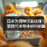 日本为何押注氧化镓?第四代半导体材料的颠覆性优势(图2) 日本为何押注氧化镓?第四代半导体材料的颠覆性优势(图2)