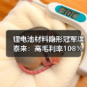 锂电池材料隐形冠军璞泰来:高毛利率108%暴增背后的秘密(图4) 锂电池材料隐形冠军璞泰来:高毛利率108%暴增背后的秘密(图4)