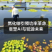 氮化镓引领功率革命,重塑AI与能源未来(图1) 氮化镓引领功率革命,重塑AI与能源未来(图1)