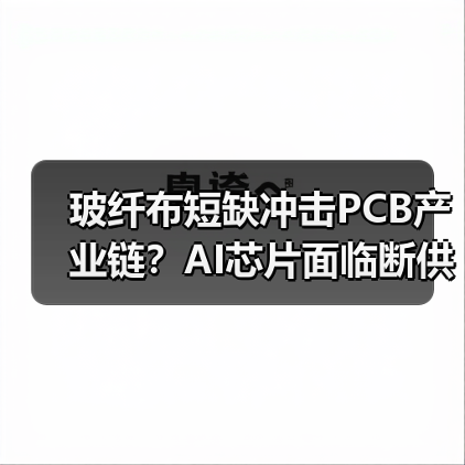 玻纤布短缺冲击PCB产业链?AI芯片面临断供危机(图2) 玻纤布短缺冲击PCB产业链?AI芯片面临断供危机(图2)