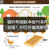 玻纤布短缺冲击PCB产业链?AI芯片面临断供危机(图3) 玻纤布短缺冲击PCB产业链?AI芯片面临断供危机(图3)