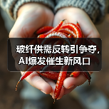 玻纤供需反转引争夺,AI爆发催生新风口(图1) 玻纤供需反转引争夺,AI爆发催生新风口(图1)