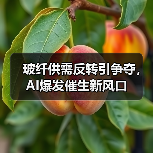 玻纤供需反转引争夺,AI爆发催生新风口(图2) 玻纤供需反转引争夺,AI爆发催生新风口(图2)