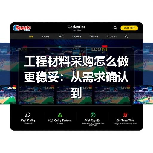 工程材料采购怎么做更稳妥:从需求确认到验收管理的实用指南(图3) 工程材料采购怎么做更稳妥:从需求确认到验收管理的实用指南