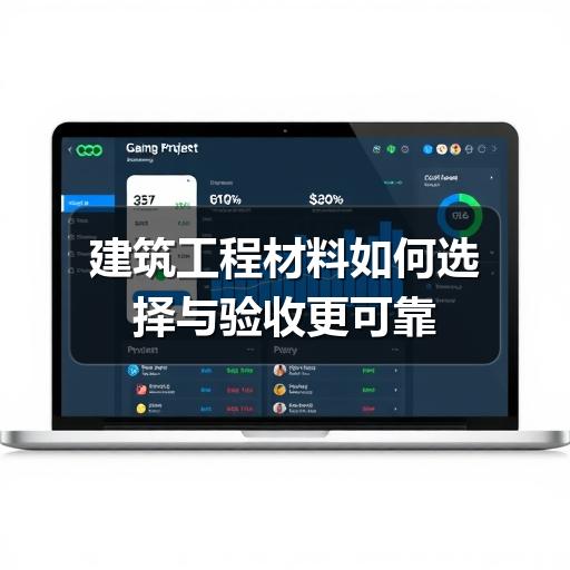 建筑工程材料如何选择与验收更可靠(图3) 建筑工程材料如何选择与验收更可靠