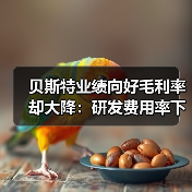 贝斯特业绩向好毛利率却大降:研发费用率下滑,持续分红上亿(图1) 贝斯特业绩向好毛利率却大降:研发费用率下滑,持续分红上亿(图1)
