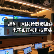 趋势丨AI芯片载板短缺,电子布正被科技巨头竞相采购(图2) 趋势丨AI芯片载板短缺,电子布正被科技巨头竞相采购(图2)