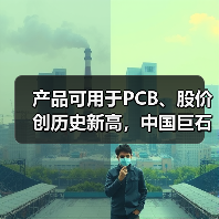 产品可用于PCB、股价创历史新高,中国巨石利润大增后仍不及2022年同期一半(图1) 产品可用于PCB、股价创历史新高,中国巨石利润大增后仍不及2022年同期一半(图1)