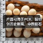 产品可用于PCB、股价创历史新高,中国巨石利润大增后仍不及2022年同期一半(图4) 产品可用于PCB、股价创历史新高,中国巨石利润大增后仍不及2022年同期一半(图4)