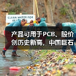 产品可用于PCB、股价创历史新高,中国巨石利润大增后仍不及2022年同期一半(图3) 产品可用于PCB、股价创历史新高,中国巨石利润大增后仍不及2022年同期一半(图3)