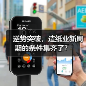 逆势突破,造纸业新周期的条件集齐了?(图3) 逆势突破,造纸业新周期的条件集齐了?(图3)