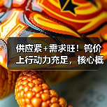供应紧+需求旺!钨价上行动力充足,核心概念股年内股价已翻倍(图4) 供应紧+需求旺!钨价上行动力充足,核心概念股年内股价已翻倍(图4)
