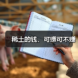 稀土的钱,可赚可不赚(图1) 稀土的钱,可赚可不赚(图1)