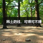 稀土的钱,可赚可不赚(图3) 稀土的钱,可赚可不赚(图3)
